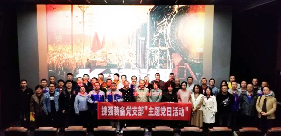 捷强装备党支部组织观看重大革命历史题材电影《长津湖》