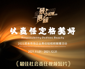 捷强装备获2021年“景show前程”最佳社会责任视频短片奖